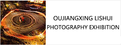 Oujiang Xinglishui Photography Exhibition
