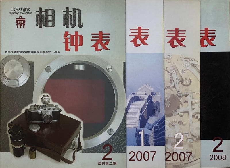 《相机钟表》2006年第2期、2007年第1.2期、2008年第2期（捐赠者：沈铭）.jpg