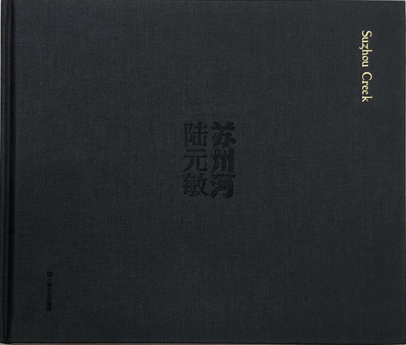 《苏州河》 陆元敏 上海文艺出版社（捐赠者：上海睿品画廊）.jpg