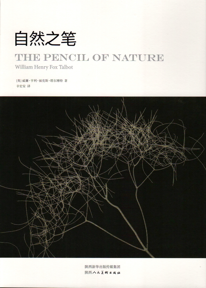 《自然之笔》 [英]威廉·亨利·福克斯·塔尔博特著 辛宏安译 陕西人民美街出版社 （捐赠者：辛宏安）.jpg