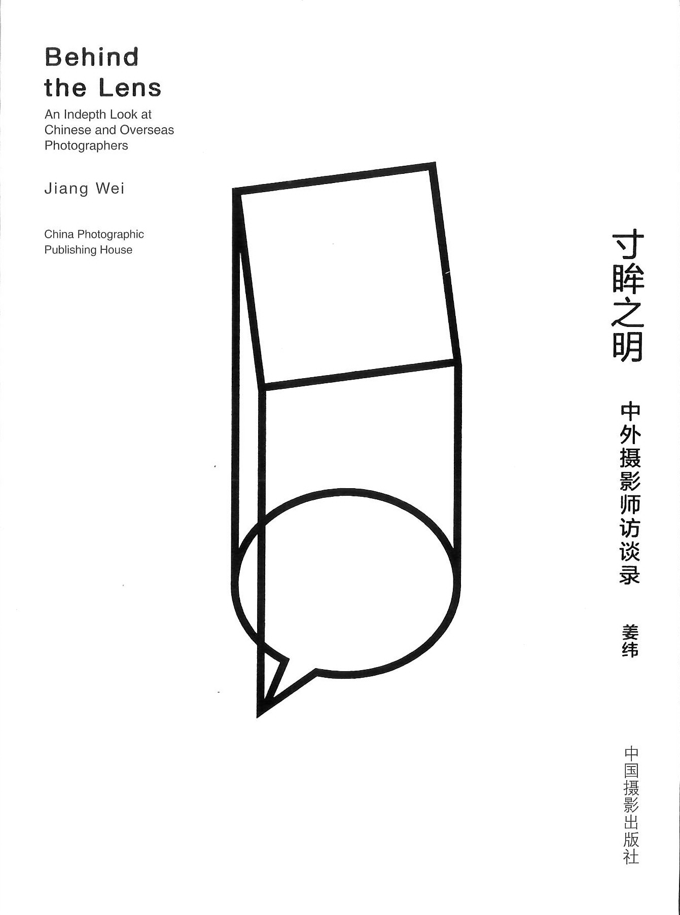 《寸眸之明》中外摄影师访谈录 姜纬著 中国摄影出版社（捐赠者：姜纬）.jpg
