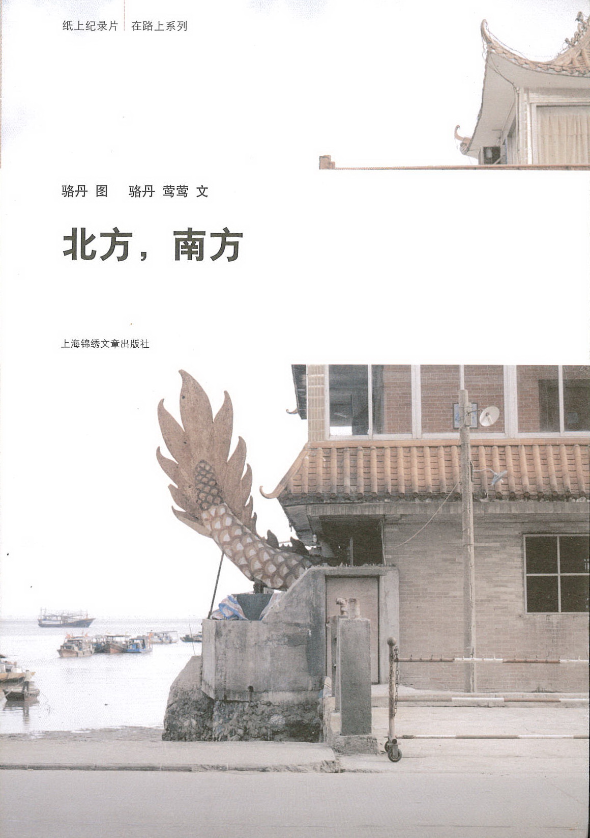 《北方，南方》骆丹图 骆丹 莺莺文 上海锦绣文章出版社（捐赠者：姜纬）.jpg