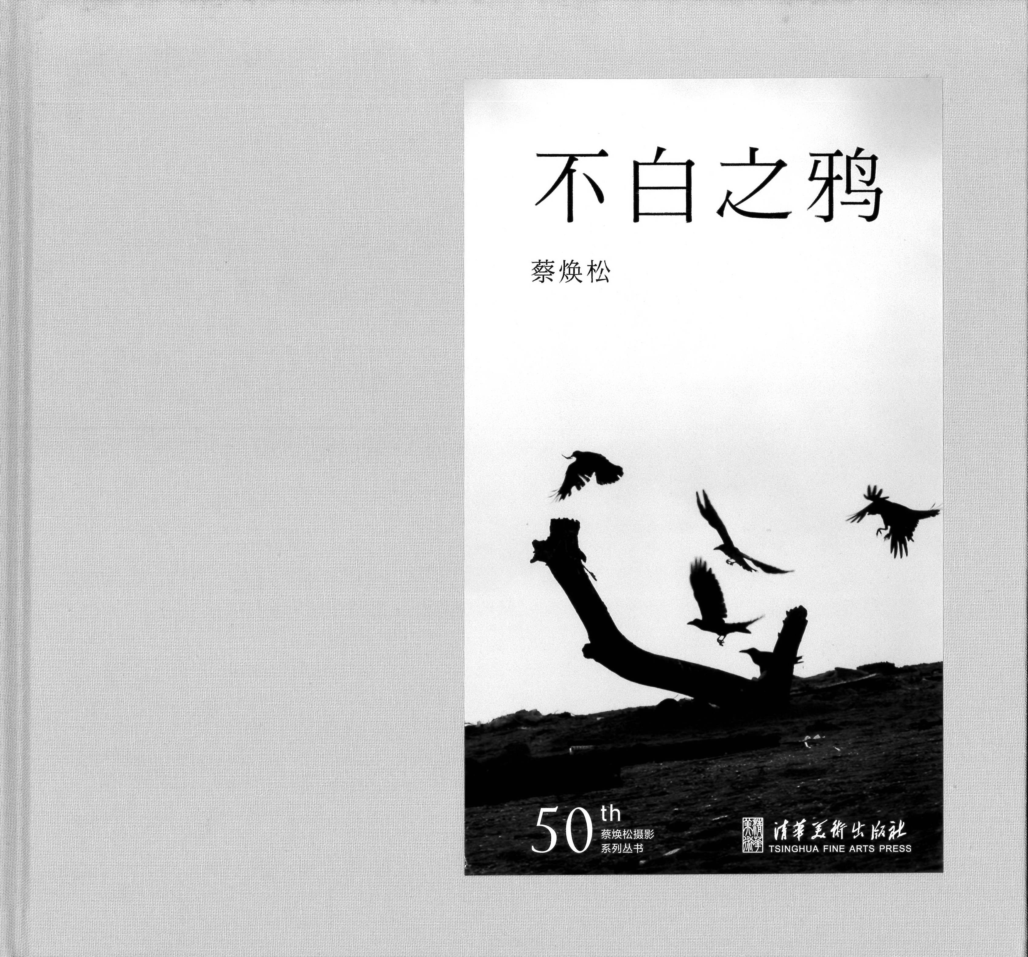 《不白之鸦》蔡焕松摄影50周年系列丛书 清华美术出版社（捐赠者：蔡焕松）.jpg