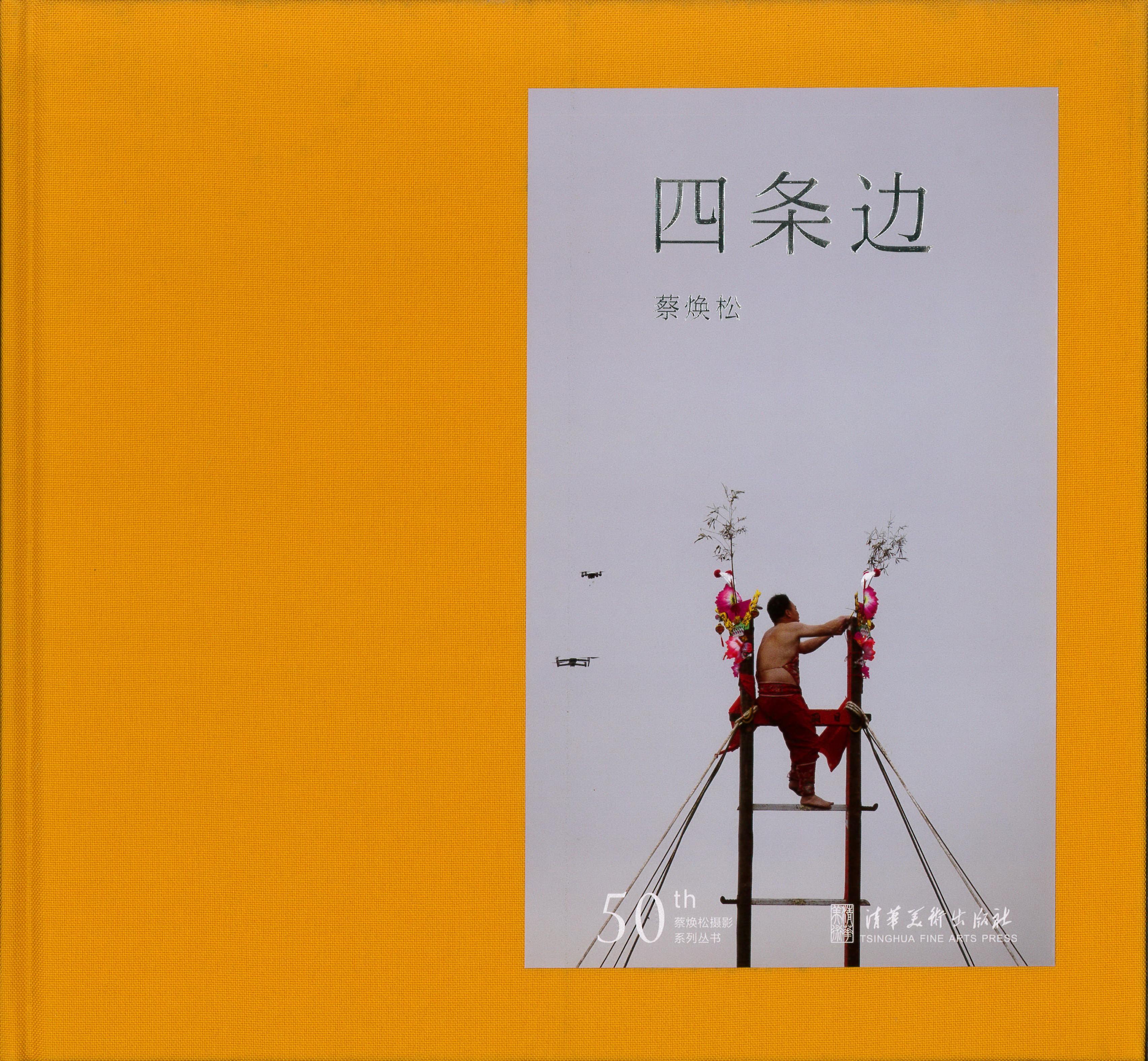 《四条边》蔡焕松摄影50周年系列丛书 清华美术出版社（捐赠者：蔡焕松）.jpg