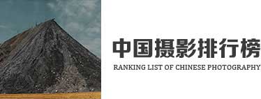 中国摄影排行榜
