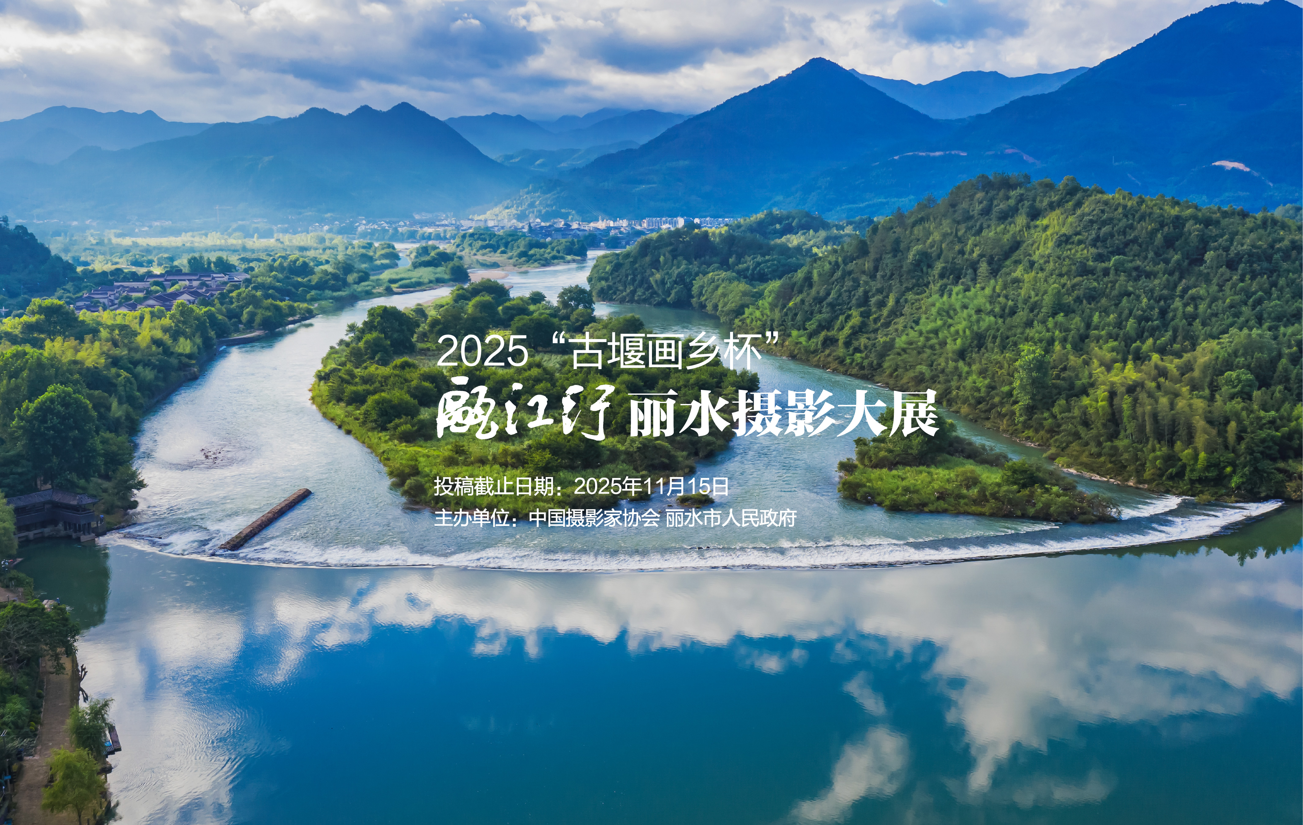 公布丨2025“古堰画乡杯”瓯江行丽水摄影大展入展作品名单